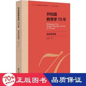 共和国教育学70年 德育卷 教学方法及理论 张忠华