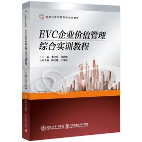 EVC企业价值管理综合实训教程 9787512148383 李争艳 北京交通大学出版社