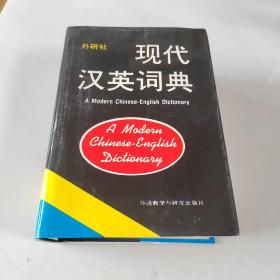 现代汉英词典