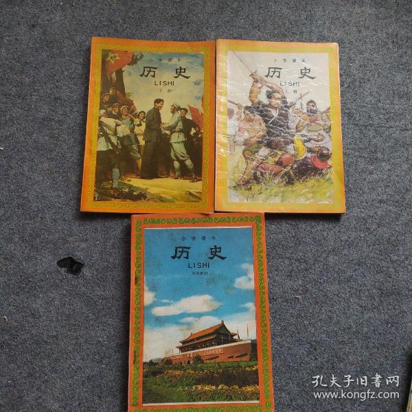 小学课本历史上下册补充教材3本合售
