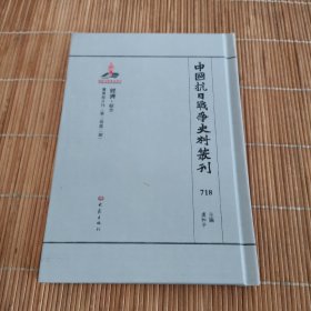 中国抗日战争史料丛刊（718）