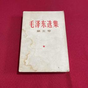 毛泽东选集 第五卷