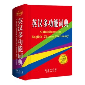 【正版书籍】英汉多功能词典新编升级版