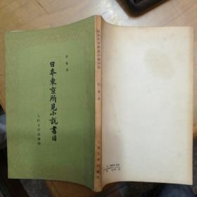 日本东京所见小说书目（作者签赠矜印本）。。。