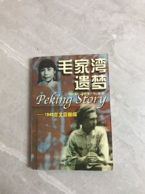 毛家湾遗梦：1949年北京秘闻