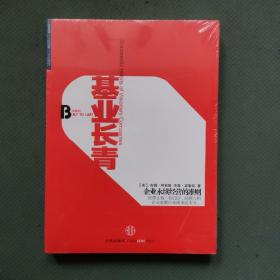 基業長青（珍藏版）