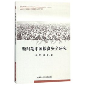 全新正版新时期中国粮食安全研究9787511628985