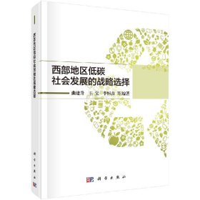 正版现货 现货 西部地区低碳社会发展的战略选择 曲建升 王宝 李恒吉等 科学出版社