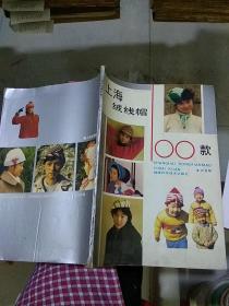 上海绒线帽100款