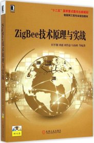 正版ZigBee技术原理与实战杜军朝9787111480969