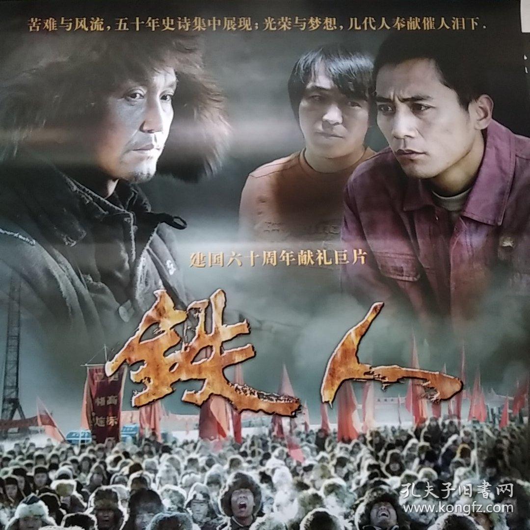 铁人,全开,国庆专题红色经典_华夏电影_孔夫子旧书网