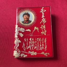 毛主席詩詞 完好無缺頁無劃寫 內圖多多 封面毛像 梅花