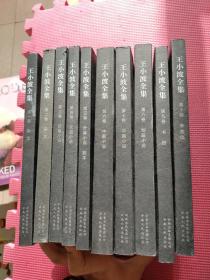 王小波全集 全10卷合售看图