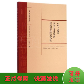 中国人力资本区域分布不均等的实证研究及经济学分析/中南经济论丛