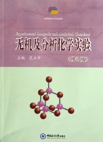 无机及分析化学实验(修订版高等学校化学实验教材)
