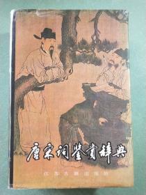 唐宋词鉴赏辞典(精装1版1印)