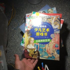 我最爱的少儿艺术游戏书. 从欧洲到亚洲