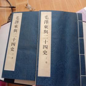 毛泽东与二十四史 线装 上下卷 有函套