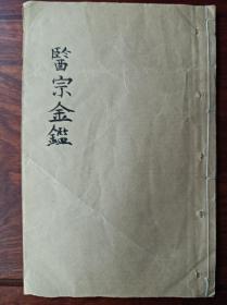 E中医古籍 御纂医宗金鉴 卷四
