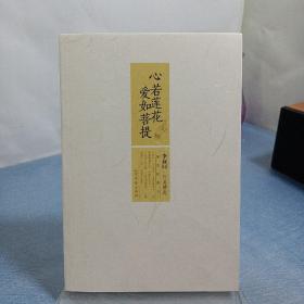 心若莲花爱如菩提：李叔同作品精选（插图珍藏本）
