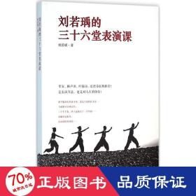 刘若瑀的三十六堂表演课 影视理论 刘若瑀  新华正版