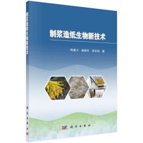 制浆造纸生物新技术 陈嘉川 9787030429612 科学出版社