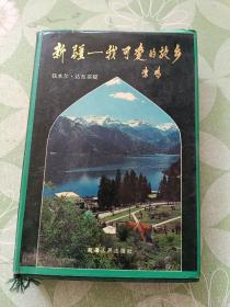 新彊我可爱的故乡