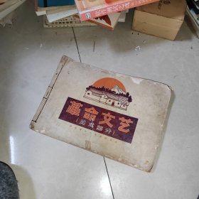 湖南省中小学教师用书 革命文艺 美术部分 品相很差