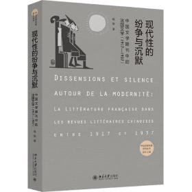 现代性的纷争与沉默——中国文学期刊中的法国文学（1917-1937）