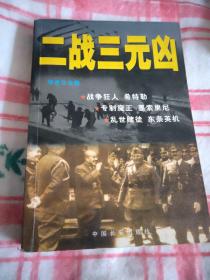 二战三元凶