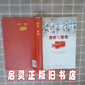 党史与党性 刘宗洪 三联书店上海分店