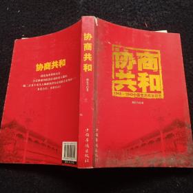 协商共和  1948~1949中国党派政治日志