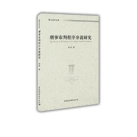 刑事审判程序分流研究❤刑事诉讼法 胡婧 中国社会科学出版社9787520354325✔正版全新图书籍Book❤