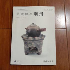 茶源地理：潮州