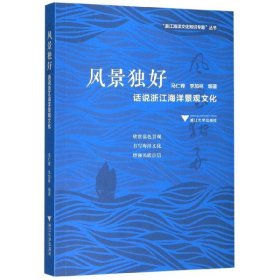 风景独好(话说浙江海洋景观文化)/浙江海洋文化知识专题丛书 9787308188579
