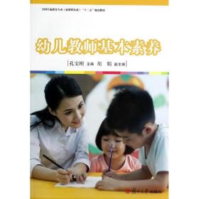 新华正版 幼儿教师基本素养/全国学前教育专业(新课程标准)
