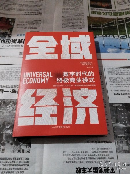 全域经济：数字时代的终极商业模式（内外双封，精装典藏！重新定义个人生存法则，重构颠覆性商业获利逻辑！）