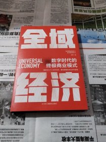 全域经济：数字时代的终极商业模式（内外双封，精装典藏！重新定义个人生存法则，重构颠覆性商业获利逻辑！）