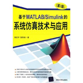 【正版新书】基于MATLAB/Simulink的系统仿真技术与应用第2版