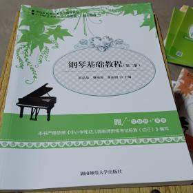 钢琴基础教程（第二册）9787564847791