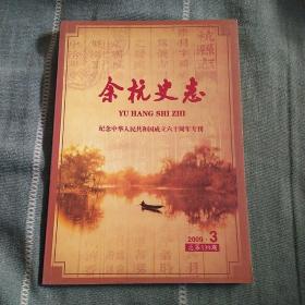 余杭史纪念中华人民共和国成立60周年专刊，2009第3期