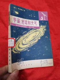 宇宙、地球和大气  （自然科学基础知识 第一分册）