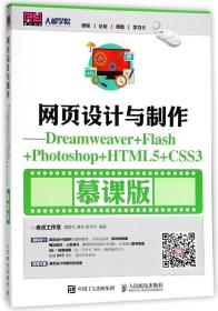 网页设计与制作--Dreamweaver+Flash+Photoshop+HTML5+CSS3(慕课版) 普通图书/综合图书 编者:谭雪松//谭炜//雷洪芳 人民邮电 9787115457011