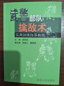 武警部队擒敌术 实用训练指导教程