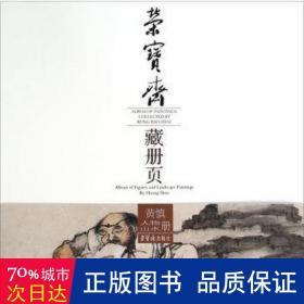 荣宝斋藏册页:黄慎人物山水册:album of figures and landscape paintings by huang shen 美术技法 黄慎绘