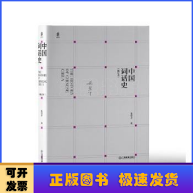 中国词话史 朱崇才著 中国古代诗学文化研究 江西教育出版社