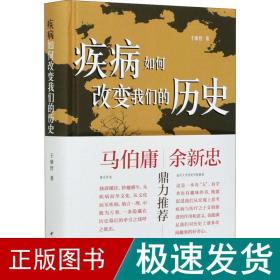 疾病如何改变我们的历史 中国历史 于赓哲 新华正版