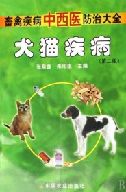 【正版全新】（文）犬猫疾病(畜禽疾病中西医防治大全)张泉鑫//朱印生9787109113084中国农业2007-06-01