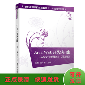 JAVA WEB开发基础:从SERVLET到JSP(第2版)/王斐
