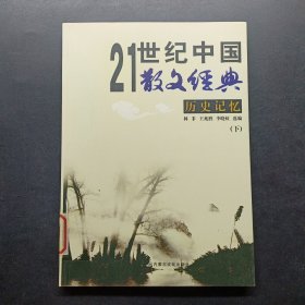 21世纪中国散文经典历史记忆 下